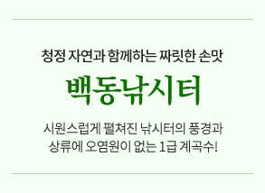 청정 자연과 함께하는 짜릿한 손맛 백동낚시터. 시원스럽게 펼쳐진 낚시터의 풍경과 상류에 오염원이 없이 1급 계곡수!